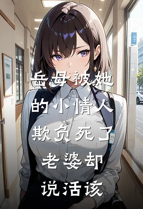 岳母被她的小情人欺负死了，老婆却说活该