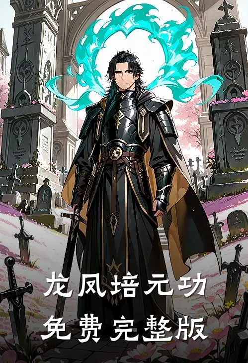 龙凤培元功免费完整版