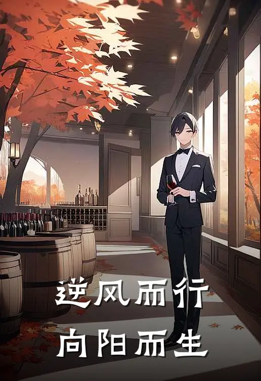 逆风而行，向阳而生