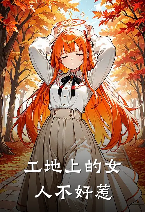 工地上的女人不好惹张博张博小说最新章节_最新小说推荐工地上的女人不好惹张博张博