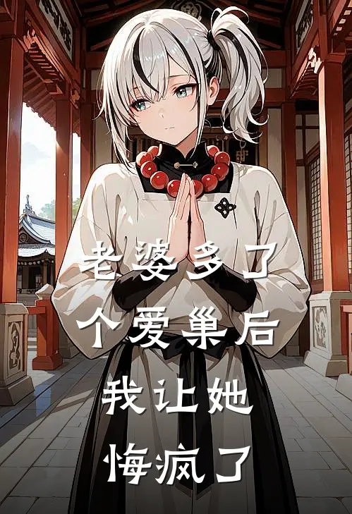 老婆多了个爱巢后，我让她悔疯了