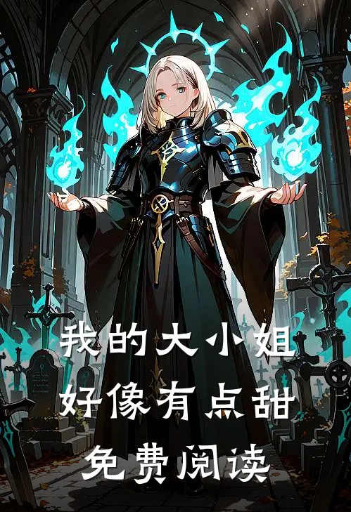 我的大小姐好像有点甜免费阅读