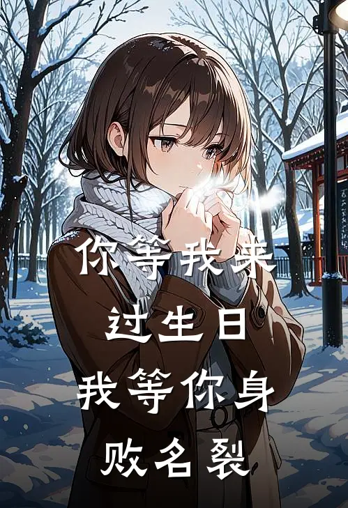 你等我来过生日，我等你身败名裂