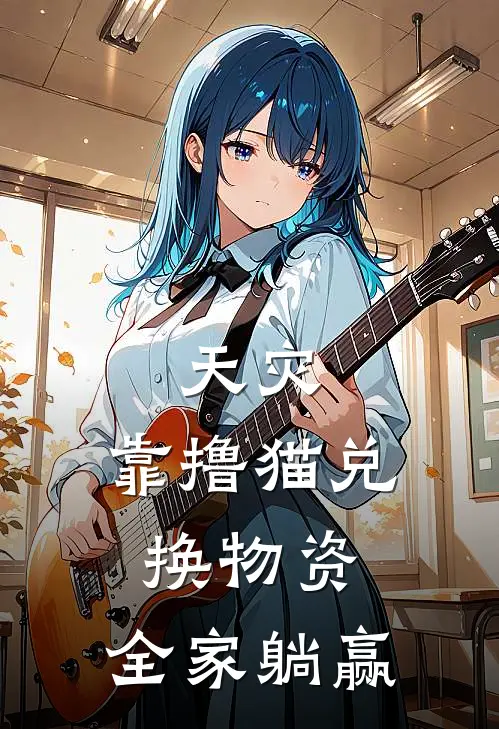 天灾：靠撸猫兑换物资，全家躺赢(姜禾姜小豆)热门小说大全_免费小说大全天灾：靠撸猫兑换物资，全家躺赢姜禾姜小豆