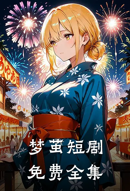 梦茧短剧免费全集