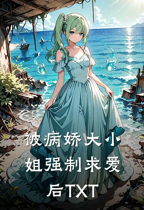 被病娇大小姐强制求爱后TXT