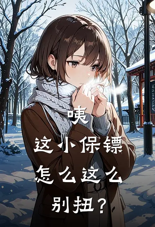 咦，这小保镖怎么这么别扭？