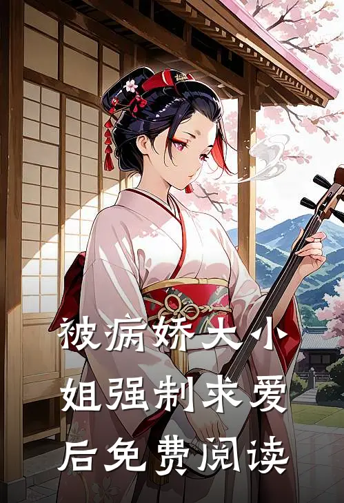 被病娇大小姐强制求爱后免费阅读