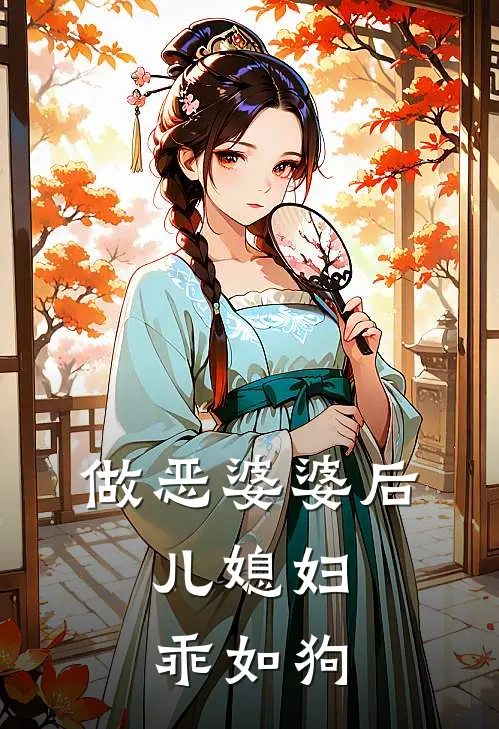 做恶婆婆后，儿媳妇乖如狗(婆婆周丽)最新小说全文阅读_最新章节列表做恶婆婆后，儿媳妇乖如狗(婆婆周丽)