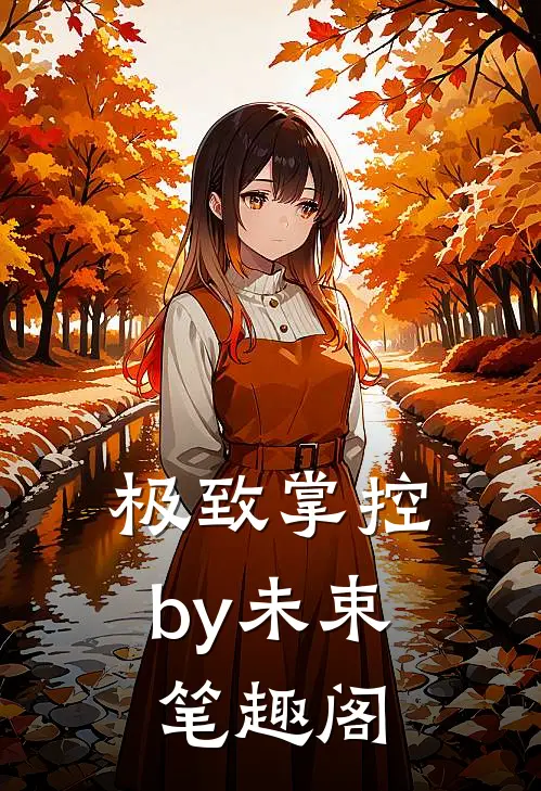 极致掌控by未束笔趣阁