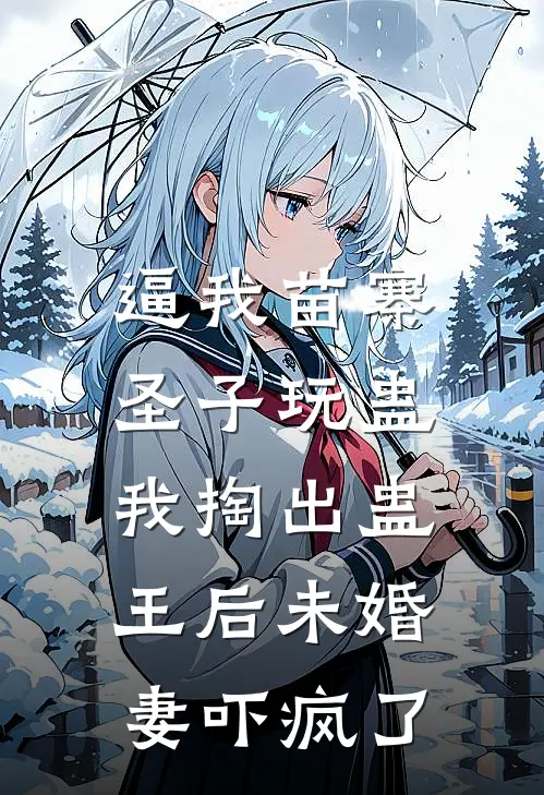 逼我苗寨圣子玩蛊，我掏出蛊王后未婚妻吓疯了宇冰裴静免费阅读全文_热门小说大全逼我苗寨圣子玩蛊，我掏出蛊王后未婚妻吓疯了宇冰裴静