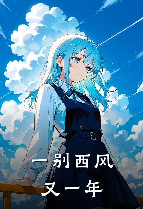 一别西风又一年