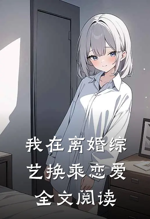 我在离婚综艺换乘恋爱全文阅读