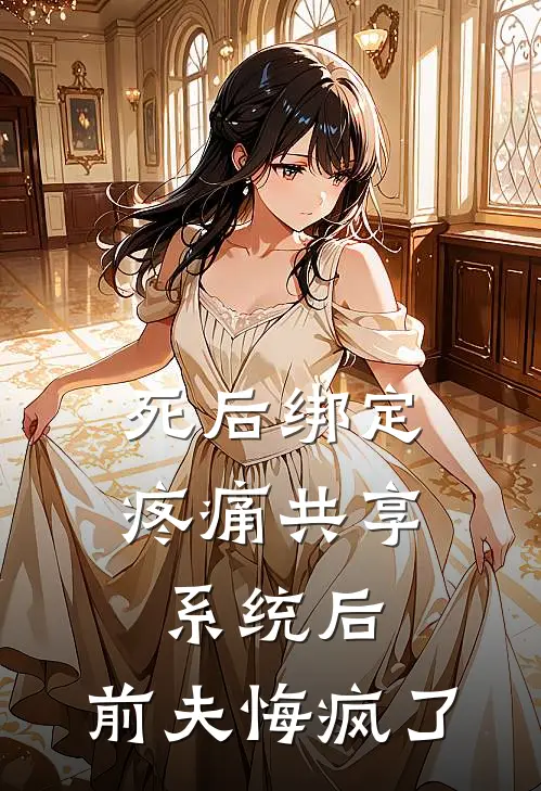 祝卿好前夫（死后绑定疼痛共享系统后，前夫悔疯了）最新章节列表_（祝卿好前夫）死后绑定疼痛共享系统后，前夫悔疯了最新小说