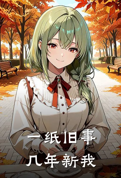 一纸旧事，几年新我(沈小姐顾景修)最新推荐小说_在哪看免费小说一纸旧事，几年新我沈小姐顾景修