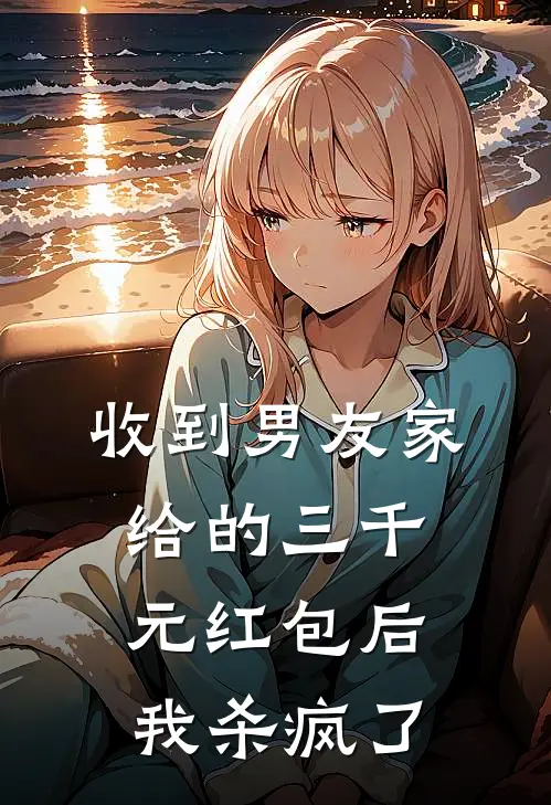 收到男友家给的三千元红包后，我杀疯了