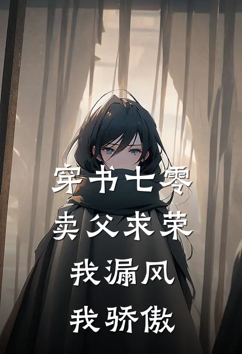 穿书七零卖父求荣，我漏风我骄傲(黎梨黎英俊)完结小说推荐_免费小说穿书七零卖父求荣，我漏风我骄傲(黎梨黎英俊)