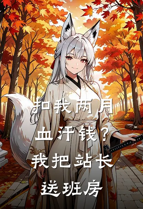 扣我两月血汗钱？我把站长送班房