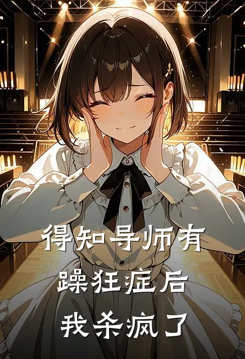 得知导师有躁狂症后，我杀疯了(陈婉月赵正廷)免费小说_完整版免费阅读得知导师有躁狂症后，我杀疯了陈婉月赵正廷