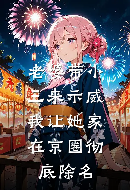 老婆带小三来示威，我让她家在京圈彻底除名(陆沉顾雪)最新好看小说_无弹窗全文免费阅读老婆带小三来示威，我让她家在京圈彻底除名陆沉顾雪