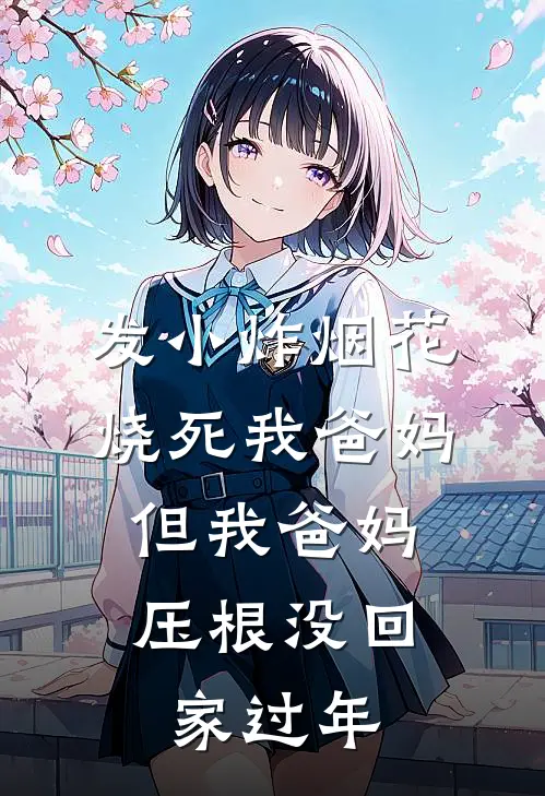 发小炸烟花烧死我爸妈，但我爸妈压根没回家过年