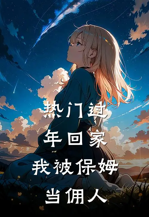 [热门]过年回家，我被保姆当佣人