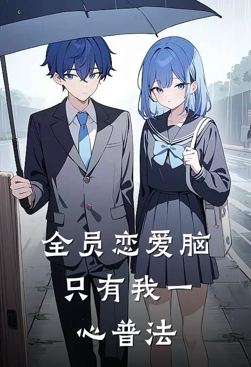 全员恋爱脑，只有我一心普法