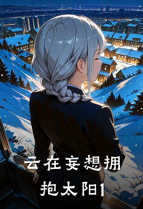 云在妄想拥抱太阳1