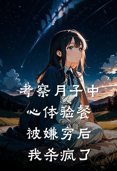 考察月子中心体验餐被嫌穷后，我杀疯了我闺蜜小说完整版免费阅读_热门小说排行榜考察月子中心体验餐被嫌穷后，我杀疯了(我闺蜜)