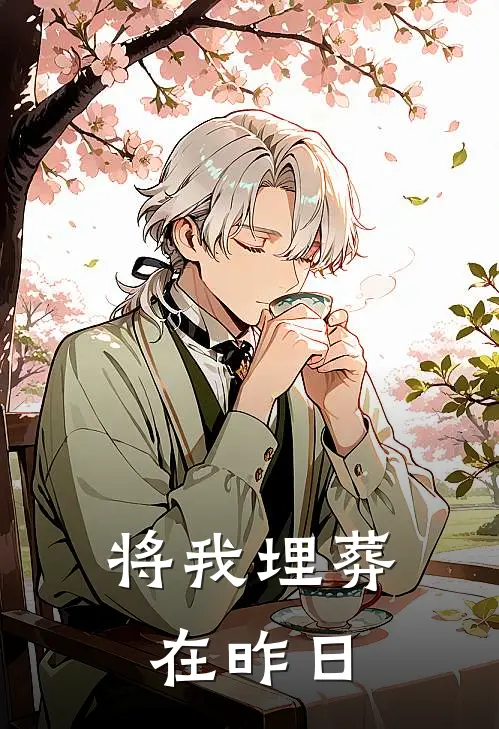 将我埋葬在昨日