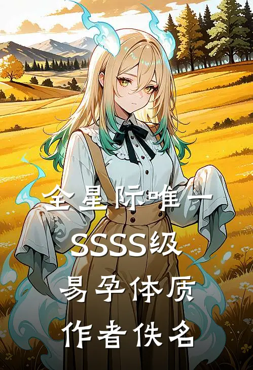 全星际唯一SSSS级易孕体质作者佚名