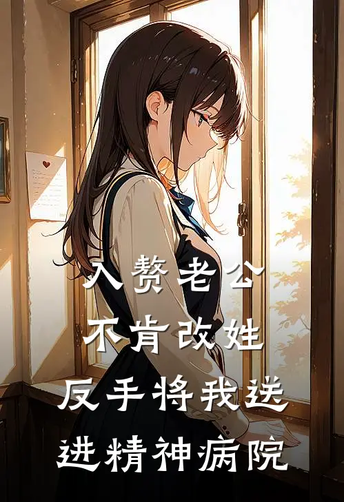 入赘老公不肯改姓，反手将我送进精神病院