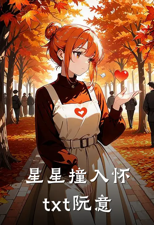 星星撞入怀txt阮意