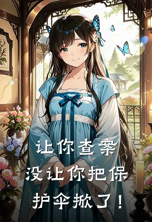 让你查案，没让你把保护伞掀了！