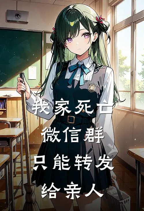 我家死亡微信群，只能转发给亲人