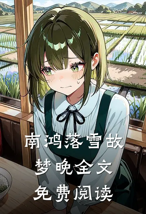 南鸿落雪故梦晚全文免费阅读