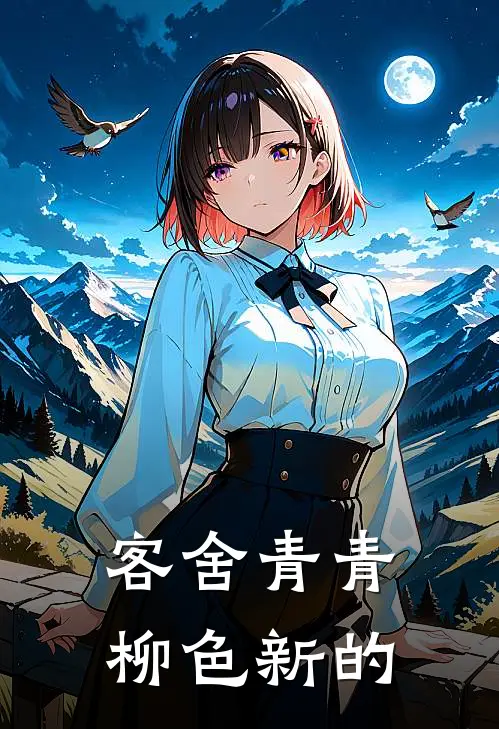 客舍青青柳色新的