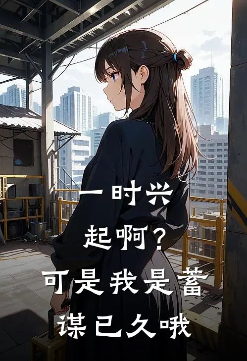 顾执野陆庭松《一时兴起啊？可是我是蓄谋已久哦》完结版免费阅读_一时兴起啊？可是我是蓄谋已久哦全文免费阅读