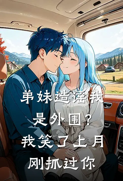 弟妹造谣我是外围？我笑了：上月刚抓过你