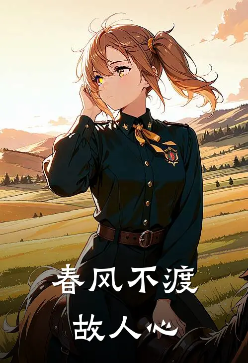 春风不渡故人心