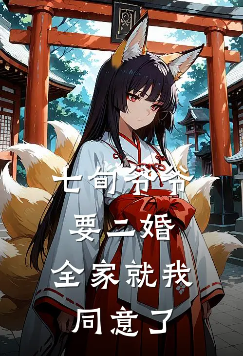 七旬爷爷要二婚，全家就我同意了