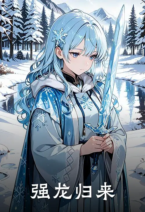 叶凡王如风(强龙归来)全本阅读_叶凡王如风最新热门小说