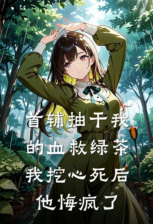 首辅抽干我的血救绿茶，我挖心死后他悔疯了(沈元青我)在线免费小说_热门网络小说首辅抽干我的血救绿茶，我挖心死后他悔疯了沈元青我