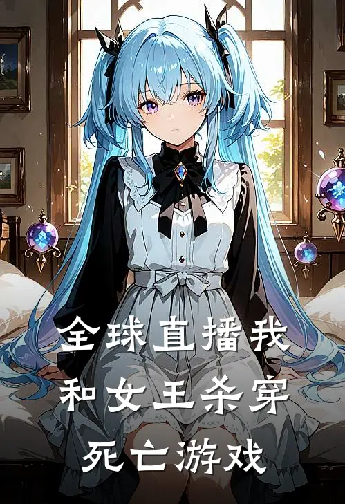 全球直播我和女王杀穿死亡游戏