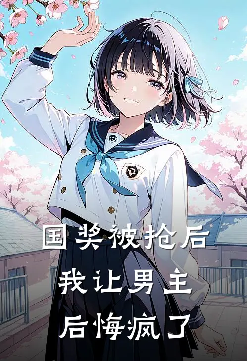 国奖被抢后，我让男主后悔疯了顾衍林桑桑热门小说免费阅读_网络热门小说国奖被抢后，我让男主后悔疯了(顾衍林桑桑)