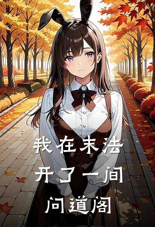 我在末法开了一间问道阁张亦安张亦安热门完结小说_最热门小说我在末法开了一间问道阁张亦安张亦安