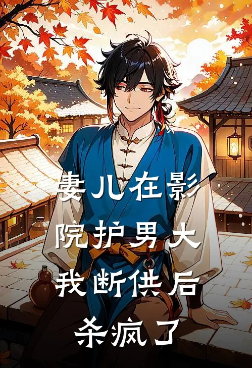 妻儿在影院护男大，我断供后杀疯了(陈远沈瑶)完整版免费全文阅读_最热门小说妻儿在影院护男大，我断供后杀疯了陈远沈瑶