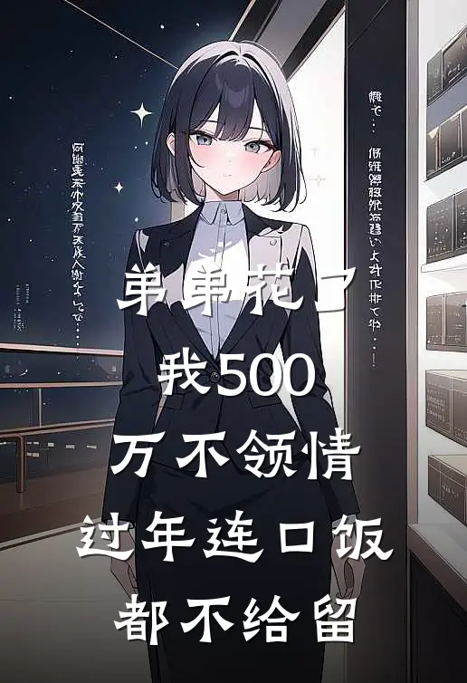 苏磊苏念《弟弟花了我500万不领情，过年连口饭都不给留》最新章节阅读_(苏磊苏念)热门小说