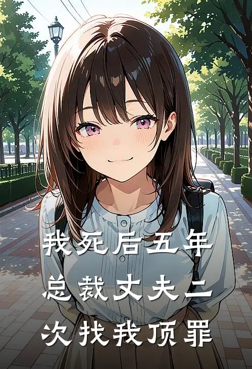 我死后五年，总裁丈夫二次找我顶罪苏妙嫣秦夜格免费小说笔趣阁_完结小说免费阅读我死后五年，总裁丈夫二次找我顶罪苏妙嫣秦夜格