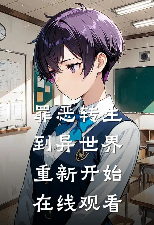 罪恶转生到异世界重新开始在线观看